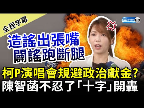 【全程字幕】民進黨議員批柯文哲演唱會規避政治獻金 陳智菡不忍了「十字」開轟 @ChinaTimes