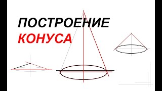 картинка: Как легко и правильно нарисовать конус: Секреты и Нюансы