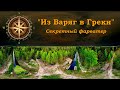 &quot;Из ВАРЯГ в ГРЕКИ&quot;. Секретный фарватер.