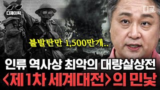 [#벌거벗은세계사] '인류가 미쳤다...' 18세기 유럽을 초토화 시킨 제1차 세계대전 1시간 만에 정복하기 | #디제이픽