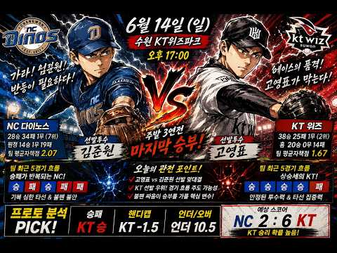 6월14일 KBO NC 다이노스 vs KT 위즈 스포츠분석 프로토분석 토토분석 경기분석 조합픽공유