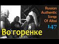 Во горенке, во темнице. Русские песни Алтая. Русские традиции. Russian authentic songs of Altai-147