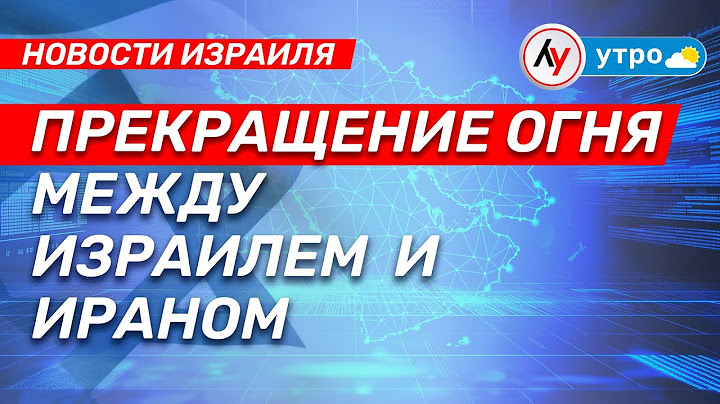 Новости Израиля: Прекращение огня между Израилем и Ираном \\ выпуск от 24.06.25 \\  @bestradioisrael