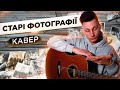 Скрябін СТАРІ ФОТОГРАФІЇ кавер на гітарі Cover VovaArt Скрябін СТАРІ ФОТОГРАФІЇ кавер на гітарі Cover VovaArt