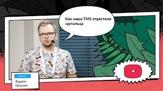 Как наша TMS отрастила щупальца | Вадим Шашин, Авито