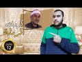 سلسال الدهب 3 12 الشيخ عبدالعليم نور الدين كروان الرملة 