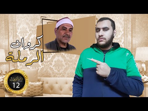 سلسال الدهب 3 12 الشيخ عبدالعليم نور الدين كروان الرملة