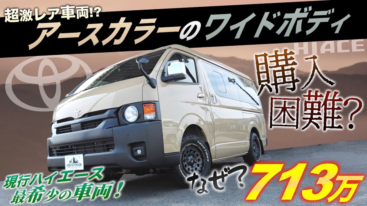 【全国◯台のみ？】ハイエース『アースカラー&ワイドボディ』入庫！＜ダークプライムSより少ないって本当？＞