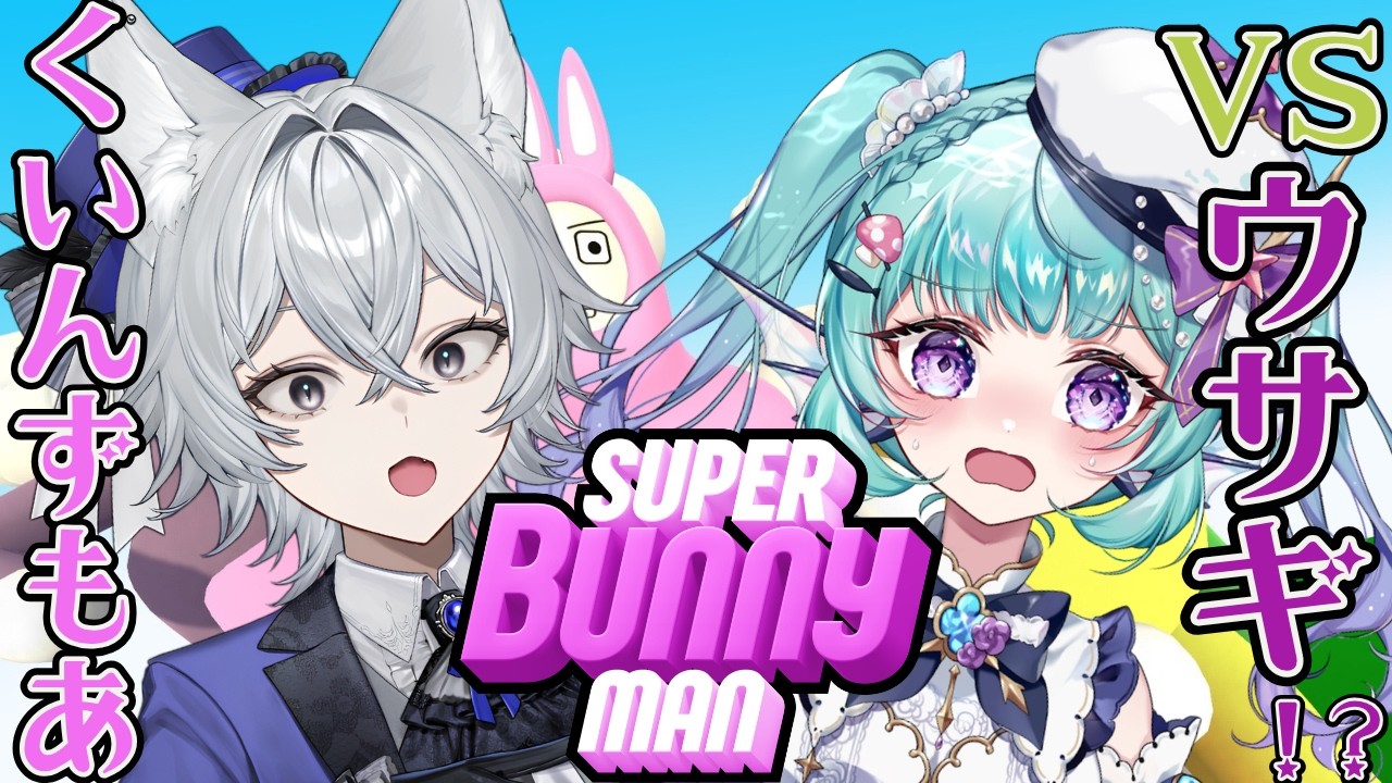 【スーパーバニーマン】くいんずもあ vs ウサギ【新人VTuber/もりのろうる視点】