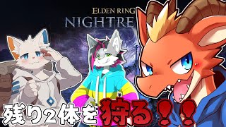 【ELDEN RING NIGHTREIGN】夜の王も残り2体！！　全部狩ってラスボス行くぞ～！！【ケモノVtuber】
