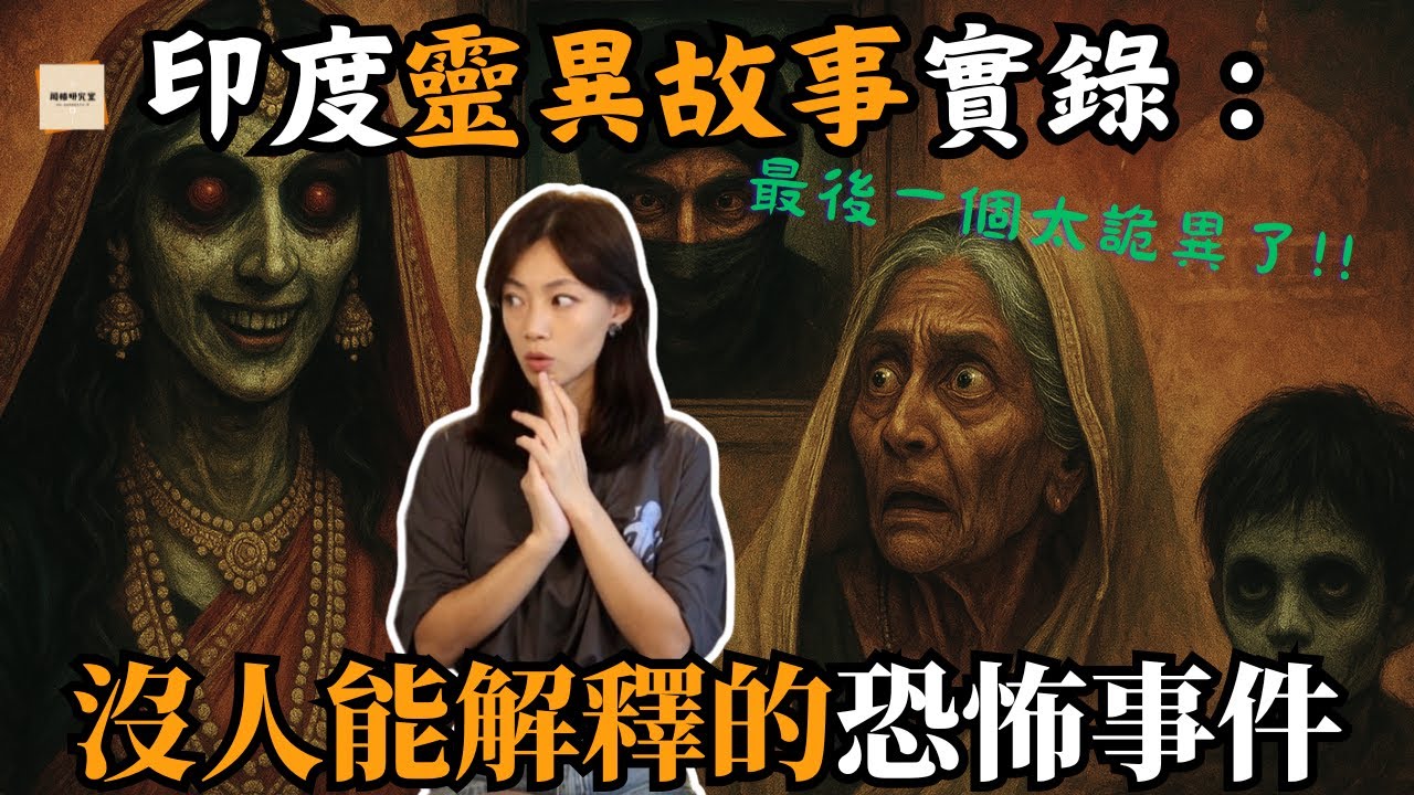 7個震撼全印度的真實恐怖故事：飯店女鬼、窗外的蒙面人、葬禮的詛咒、被掩埋的孩子…｜閣樓研究室·默薇