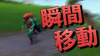 [Fortnite] 瞬間移動を習得した奴が現れた！