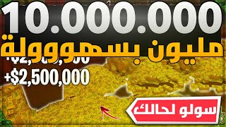 لحق تعال و خذ 10.000.000 مليون بسهوولة ? (افضل طريقة للفلوس) ? (سولو لحالك) (جديد) | قراند 5 GTA