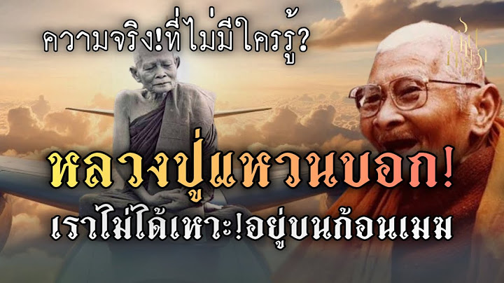 ความจริง!ที่ไม่มีใครรู้!หลวงปู่แหวนบอก!เราไม่ได้เหาะอยู่บนก้อนเมฆ