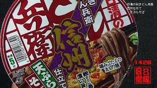 #1426　日清の利きどん兵衛　信州仕立て　天ぷらそば