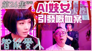 智能愛人｜第26集加長版精華｜AI妓女引發嘅血案｜李佳芯｜馮盈盈｜謝東閔