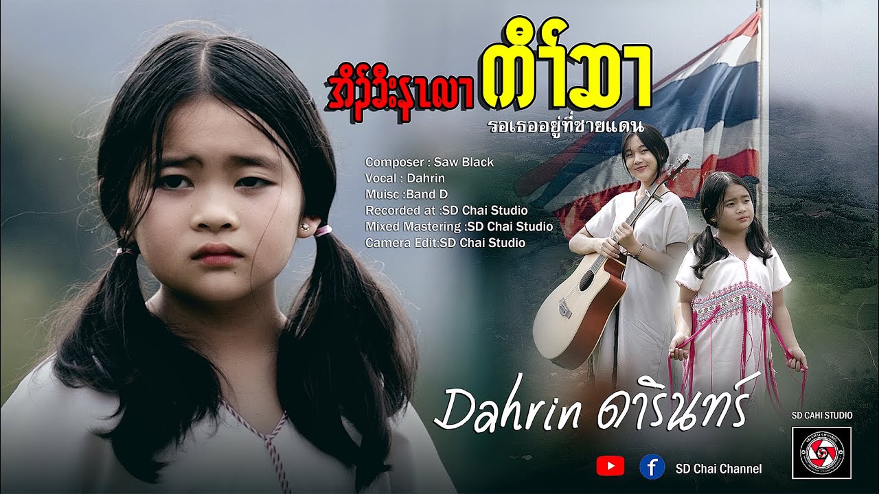 Dahrin (ดารินทร์) โอ้เขาะหน่าเลอก้อเซอ-SD Chai Family  [Official Music Video]