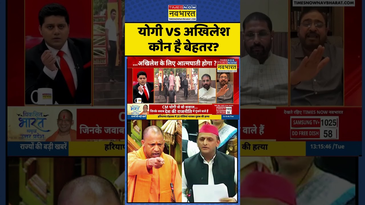 UP News | BJP Vs SP Party : Yogi Adityanath vs Akhilesh Yadav कौन है बेहतर? | 