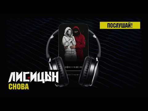 Lisitsyn — Again (premiere, high quality, 2026)