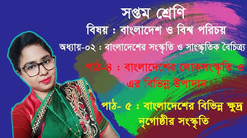 Class 7 BGS Chapter 2 Lesson 4&5 সপ্তম শ্রেণির বাংলাদেশ ও বিশ্বপরিচয় পাঠ ৪ ও ৫