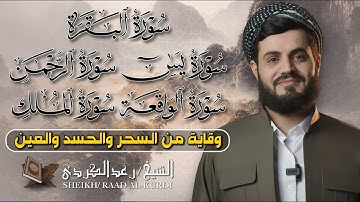 رقية شرعية شاملة: البقرة، يس، الواقعة، الملك، الرحمن | بصوت الشيخ رعد الكردي 🌿