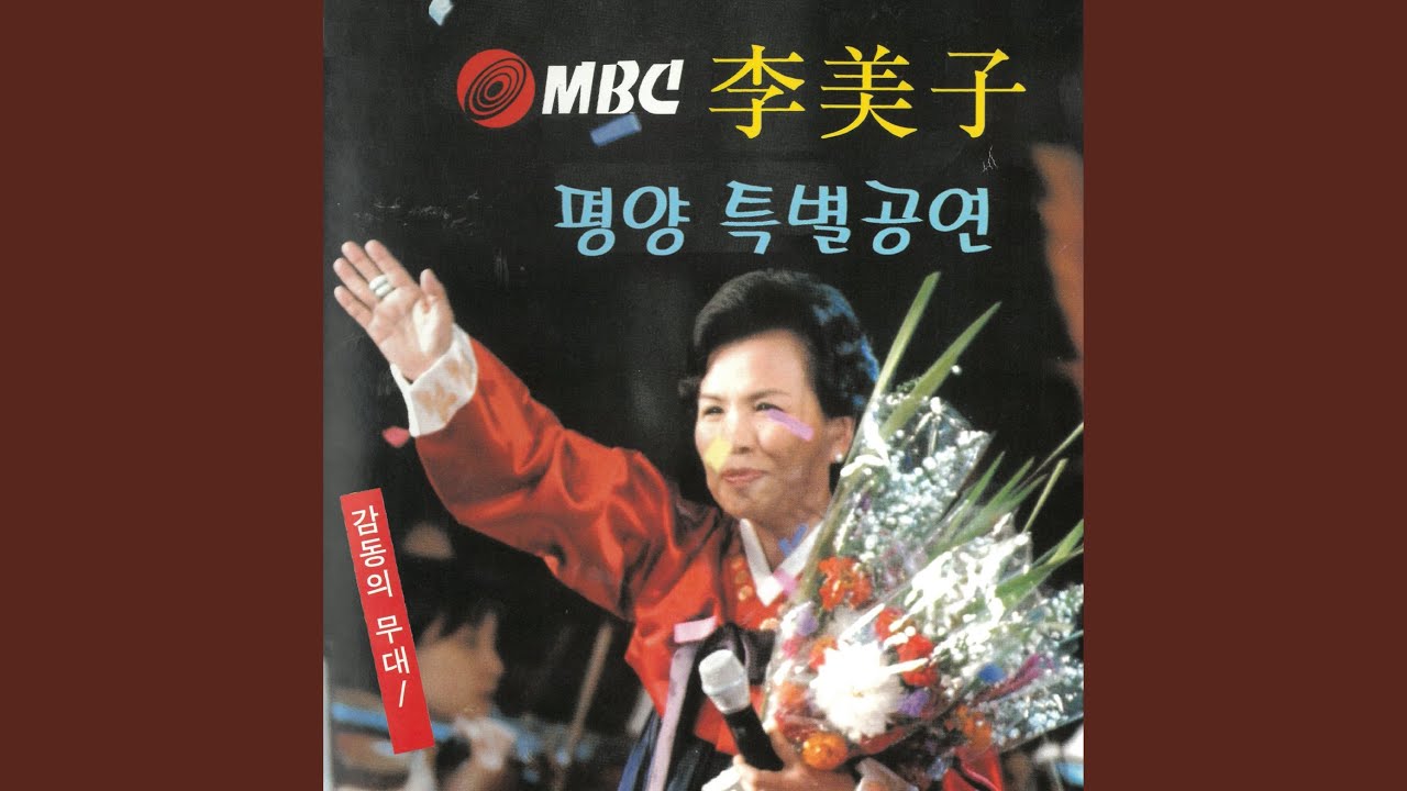 Mira 몽금포 타령 en YouTube