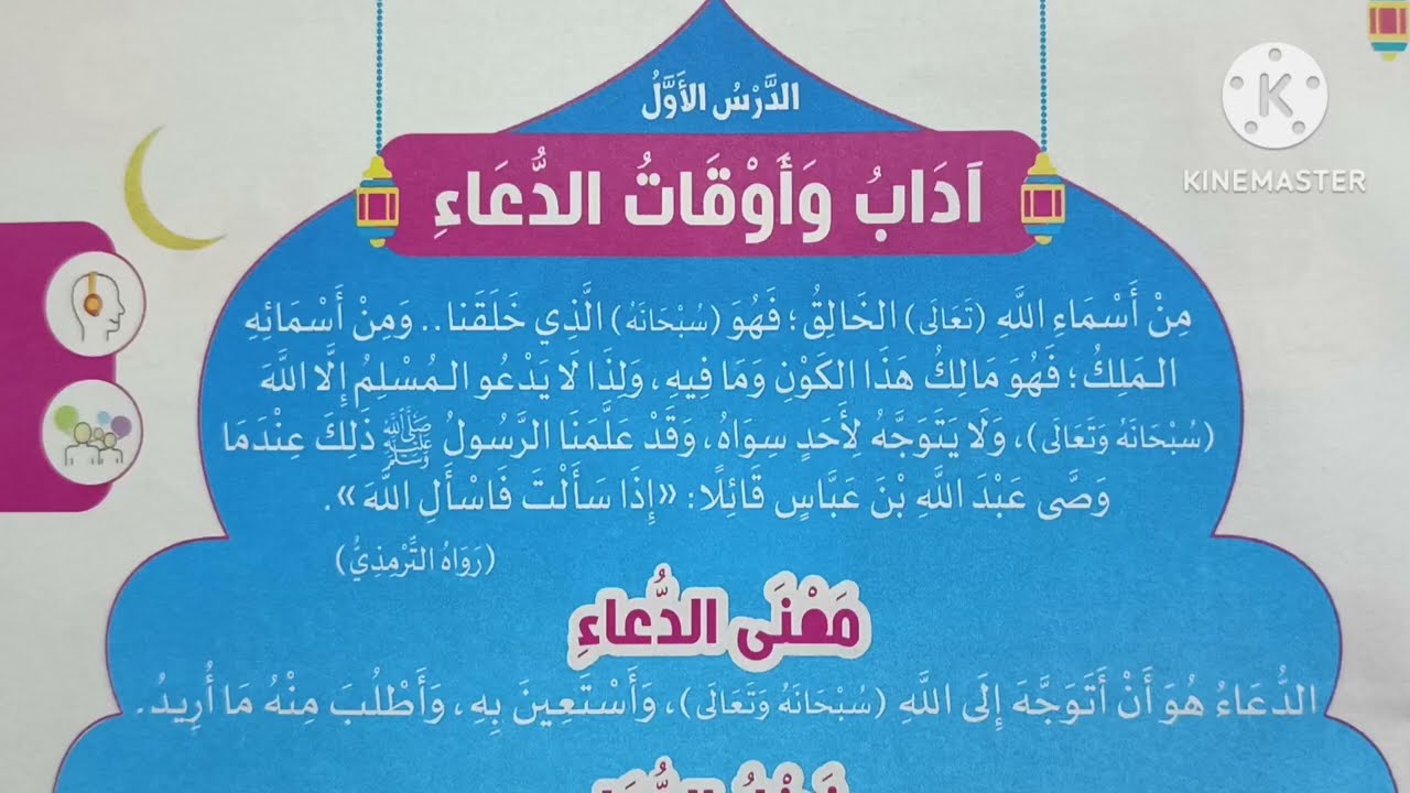 ( آداب وأوقات الدعاء ) الدرس ( ٨ ) دروس التربية الدينية للصف الثالث الإبتدائي 🥀 الترم الثاني 🥀