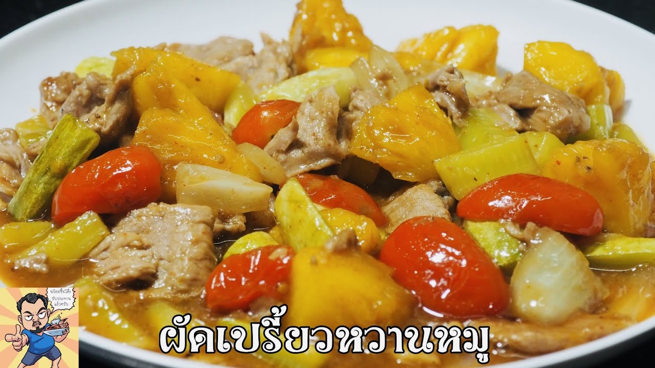 ผัดเปรี้ยวหวานหมู ศุภชัย เสมอมิตร โหน่งโชว์ l เข้าครัวกับคุณโหน่ง