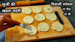 10 Min मे 1 कप सूजी से खस्तेदार मठरी | बिना मैदा 100% टेस्टी,हेल्दी Suji Atta Papdi Cookies Diwali