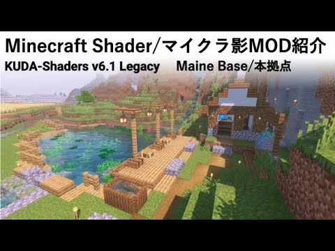 MINECRAFT　KUDA-Shaders v6.1 Legacy　Shaderpakcks Intoroduction”other Locations”　マイクラ影MOD紹介　「建築編②」
