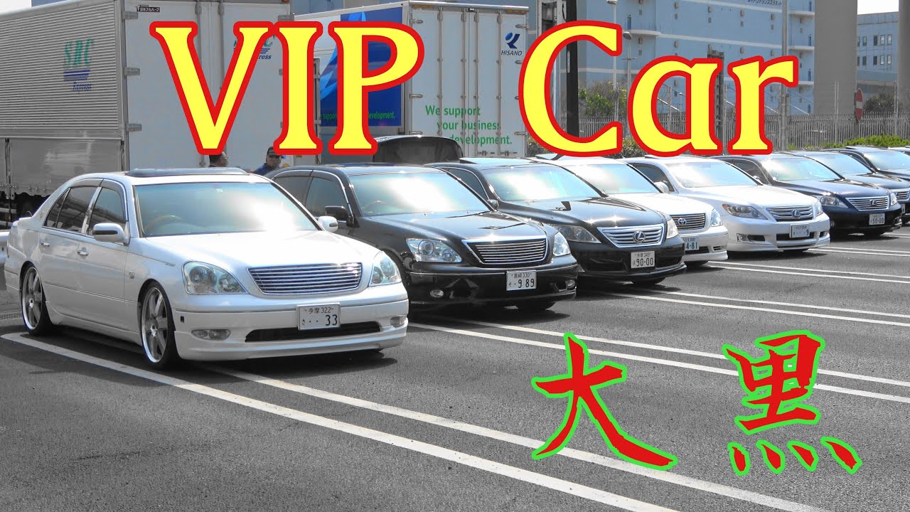 大黒pa Vip Carの集い Youtube