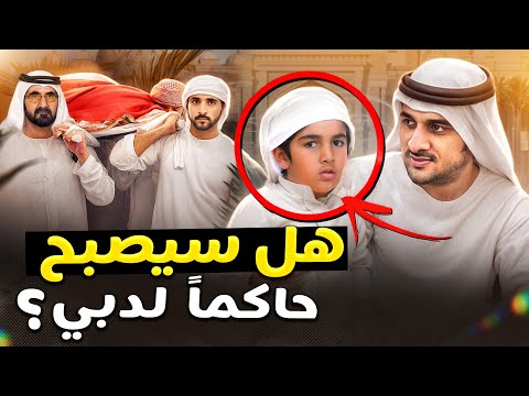 من هو هذا الأمير الذي أخفاه الشيخ محمد عن الجميع لسنوات ومن هي والدته
