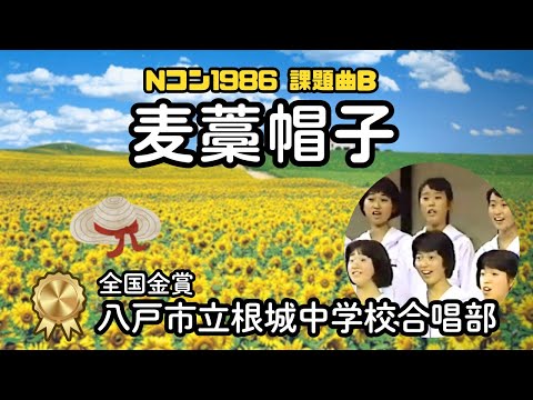 「麦藁帽子」女声合唱、詩：立原道造（根城中学校合唱部） #Nコン