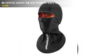 웨스트바이킹 오토바이 겨울 방한 바라클라바 넥워머 버프 LF1261