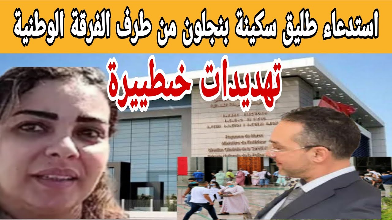 استدعااء طليق سكينة بنجلون من طرف الفرقة الوطنية والقضية كبراات فيها تىهىدييداات