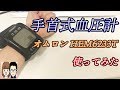オムロンの手首式血圧計「HEM6233T」を使ってみた！