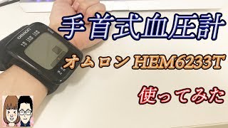 オムロンの手首式血圧計「HEM6233T」を使ってみた！