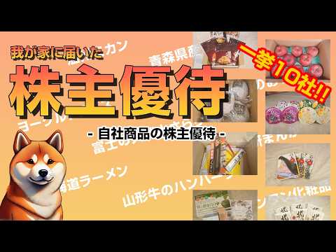 【株主優待】一挙１０社‼️2025年に届いたラスト優待です‼️我が家に届いた株主優待‼️