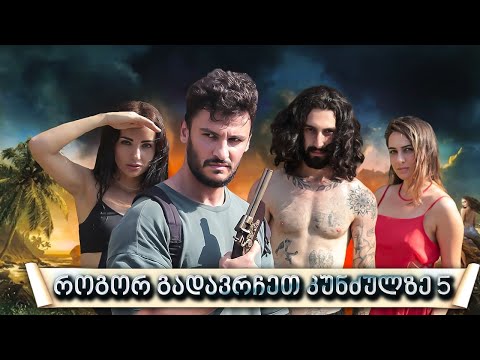 როგორ გადავრჩეთ კუნძულზე - სერია 5