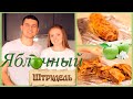 ГОТОВИМ ЯБЛОЧНЫЙ ШТРУДЕЛЬ  |  SWEET HOME