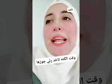 وقت الكنه تاخد رأي جوزها 