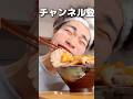 【飯テロ】コロナ明けに特製チャーシュー丼で天国へ逝く男。#shorts #飯テロ
