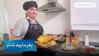 Befarmaeed Sham London G1 N1 بفرمایید شام لندن - گروه۱ شب اول