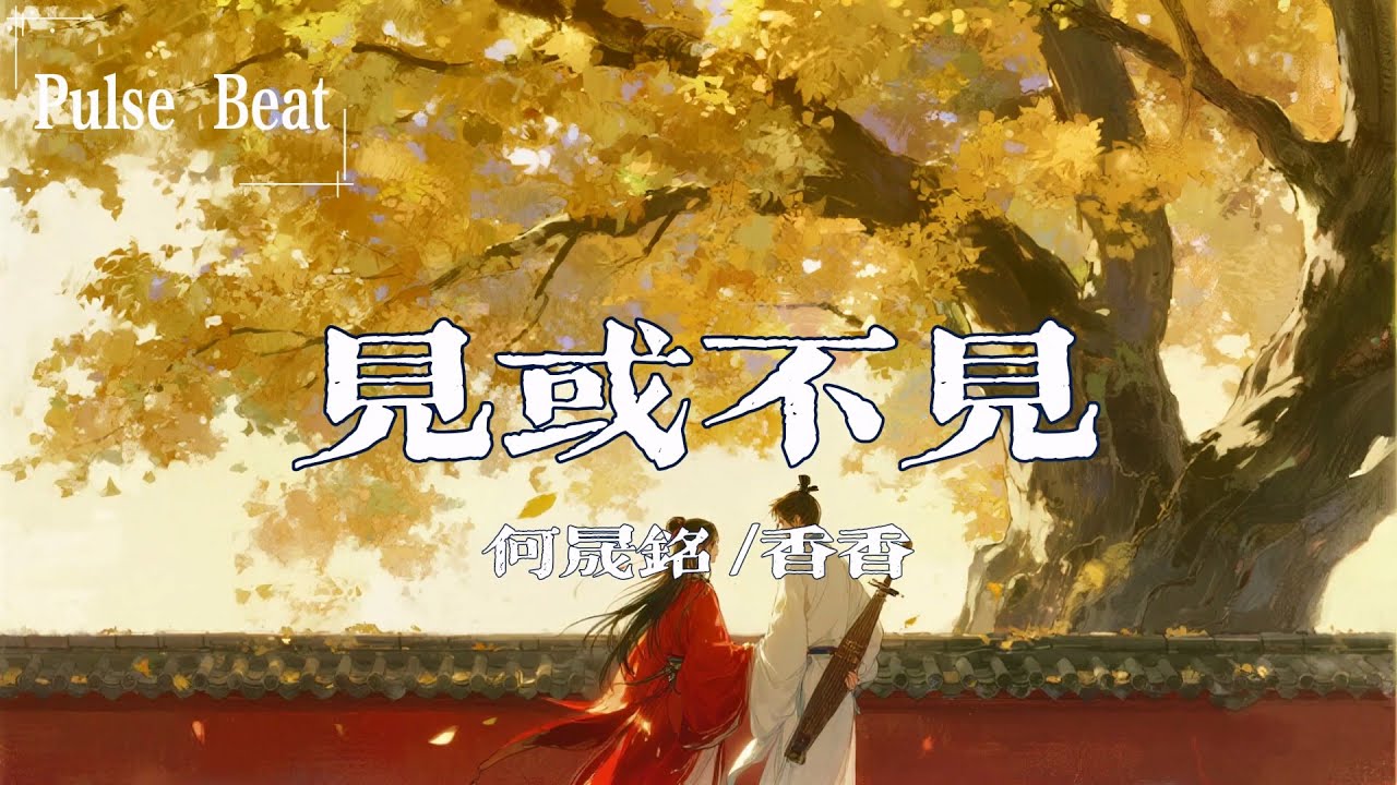 何晟銘&香香 - 見或不見『你愛或者不愛我 愛就在那裡 不增不減』【Lyrics Video】