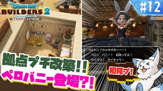 【DQビルダーズ2】楽園を作りたい女狐の冒険?!【#12】