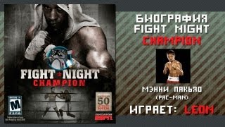 Fight Night Champion [Мэнни Пакьяо - биография]