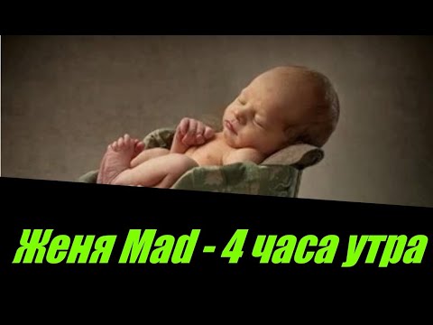 Женя Mad - 4 часа утра I ТЕКСТ ПЕСНИ