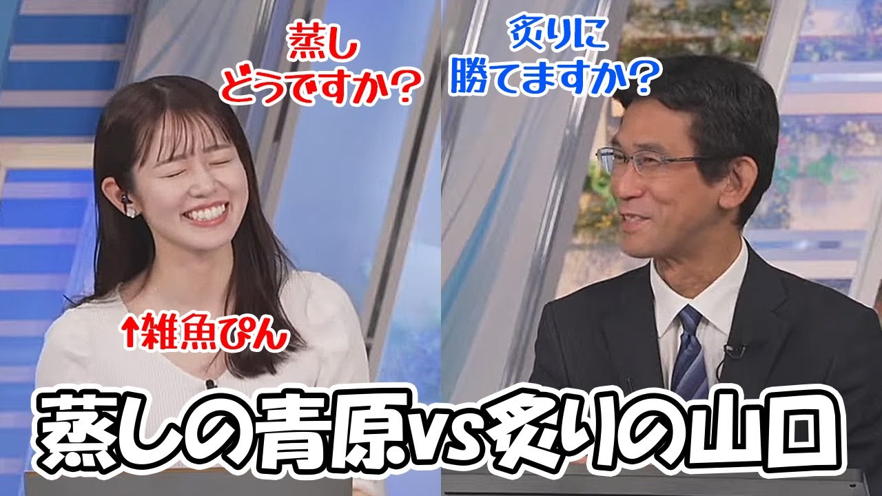 【青原桃香・山口剛央】蒸し料理にハマってるお天気お姉さんが炙りのプロに蒸しを勧めるも秒で論破される