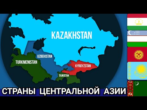 Какие Страны входят в Центральную(Среднюю) Азию?
