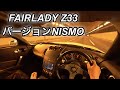 フェアレディZ33 バージョンNISMO 350psフルチタンマフラーの全開加速サウンドが最高すぎた【FAIRLADY Z33 version nismo】